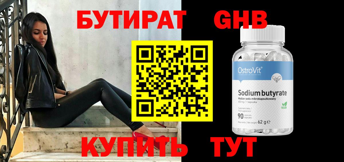БУТИРАТ оксибутират Североморск